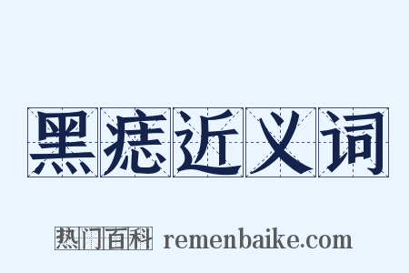 黑痣近义词是什么意思的图片